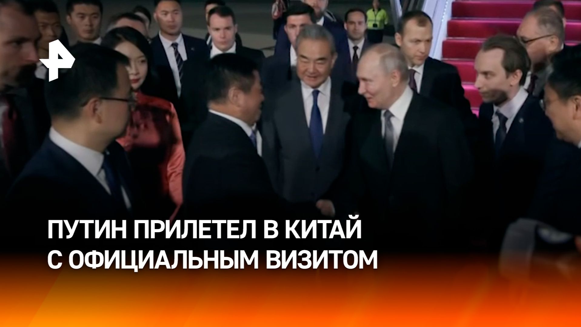 Как Владимира Путина встретили в Китае — кадры прибытия президента в Пекин