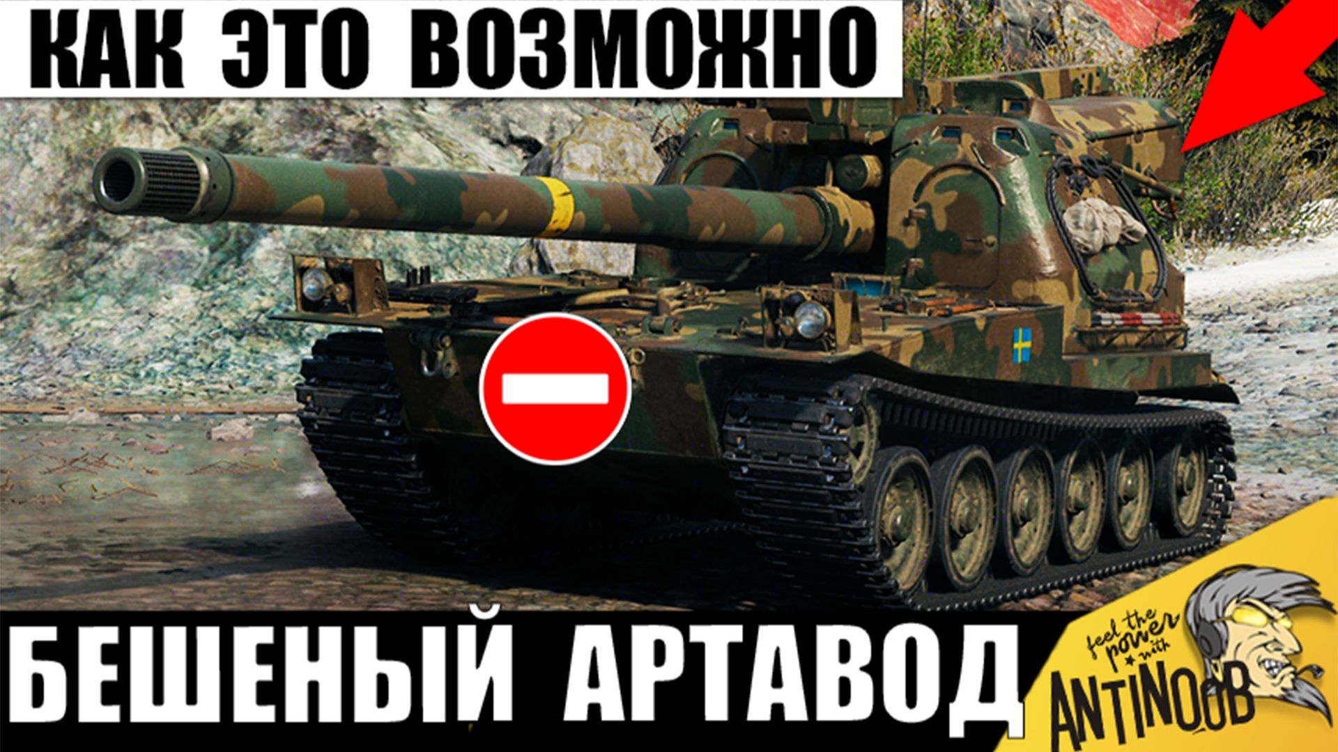 Статисты реально Вспотели от этой Бешеной САУ! Обалдеть, что творит этот Артавод в Мире Танков!