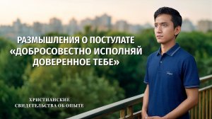 313 Размышления о постулате «Добросовестно исполняй доверенное тебе»