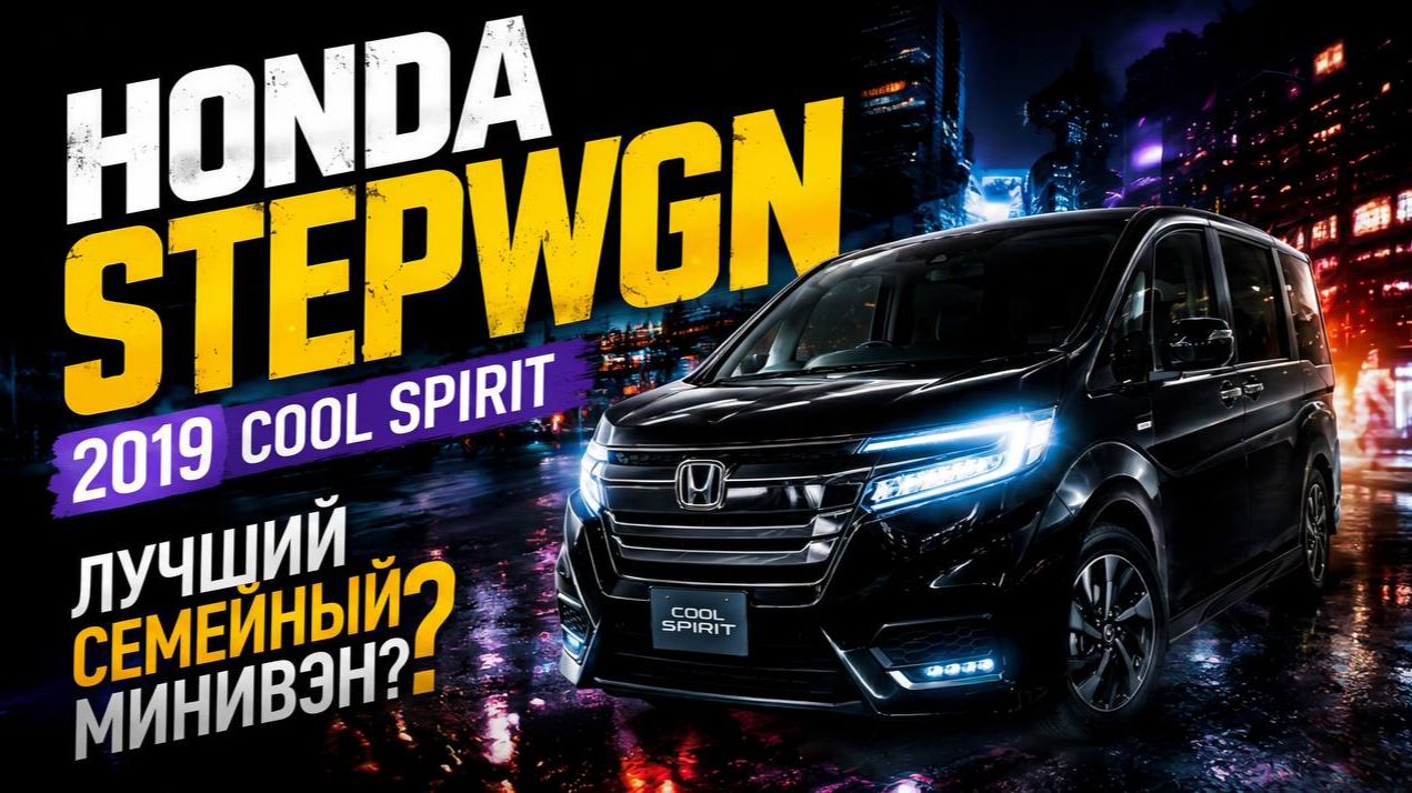 HONDA STEPWGN – ЛУЧШИЙ ЯПОНСКИЙ МИНИВЭН?