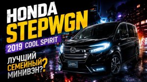 HONDA STEPWGN – ЛУЧШИЙ ЯПОНСКИЙ МИНИВЭН?