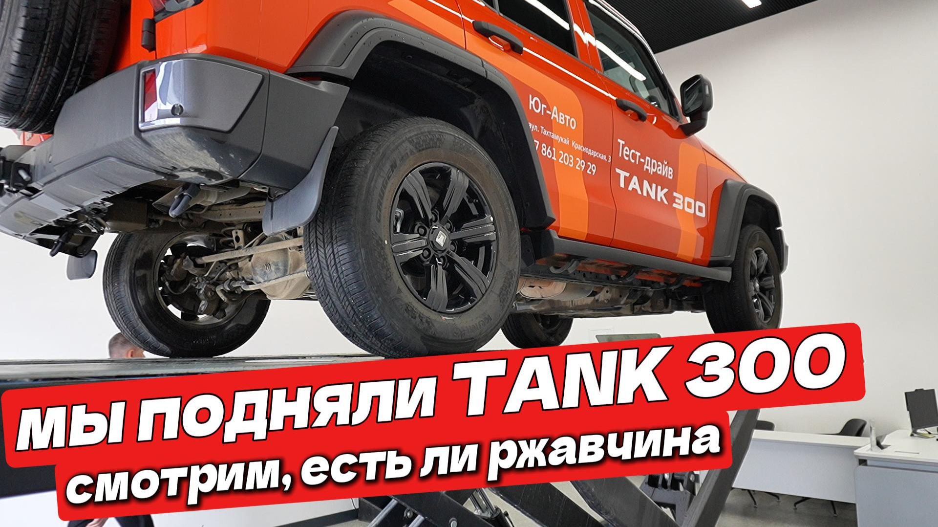 TANK 300 на подъёмнике: 5 500 км без бездорожья, состояние рамы, защита и колёсные арки