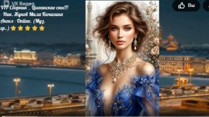 VIP Сборник  _ Цыганские сны !!! Н . Жуков Л Кичигина Ангел - Online. (Муз. гр..)⭐⭐⭐⭐⭐