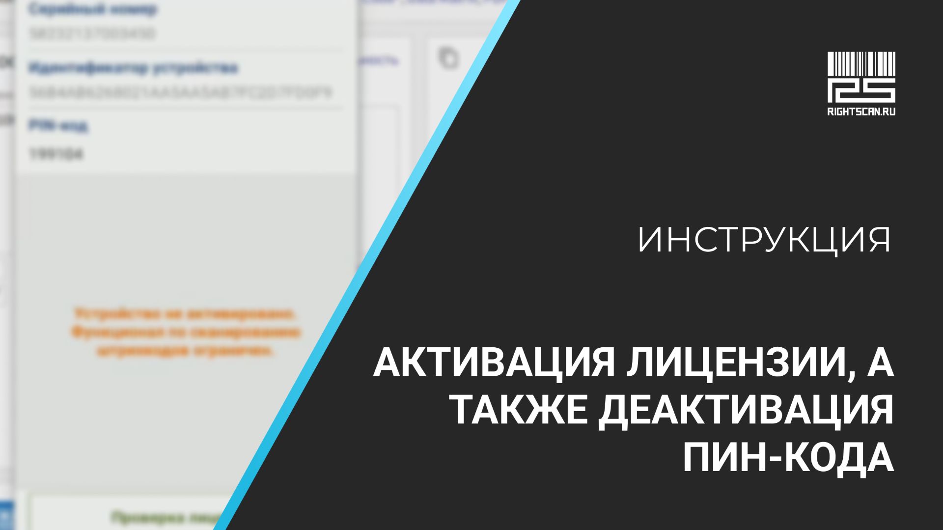 1С Мобильная торговля: активация лицензии, деактивация (освобождение) пин-кода