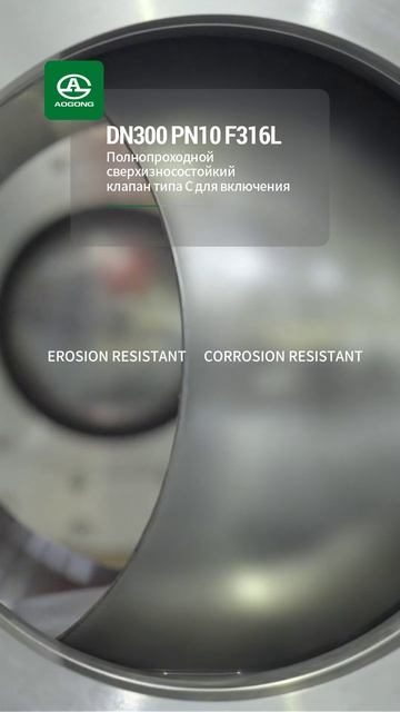 DN300 PN10 F316L Полнопроходной сверхизносостойкий клапан переключения типа С-AOGONG