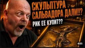 Редкая работа ДАЛИ попала в ломбард… ЧТО СКАЖЕТ РИК