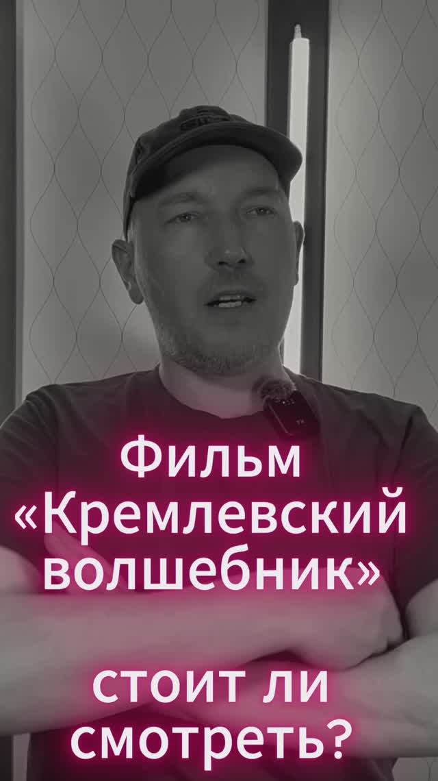 Кремлевский волшебник (Le Mage Du Kremlin)