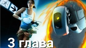 Зря мне дали портальную пушку Portal 2 прохождение 3 глава