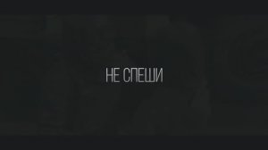 Не спеши.