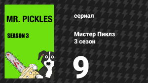 Мистер Пиклз 3 сезон 9 серия «Мультфильм Томми» (сериал, 2018)