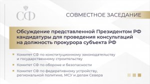 Совместное заседание