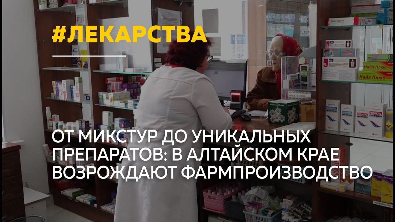 От микстур до уникальных препаратов: в Алтайском крае возрождают фармпроизводство