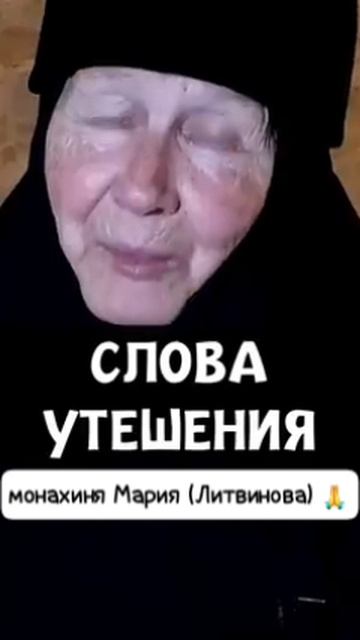 Слова утешения от православной монахини 🙏