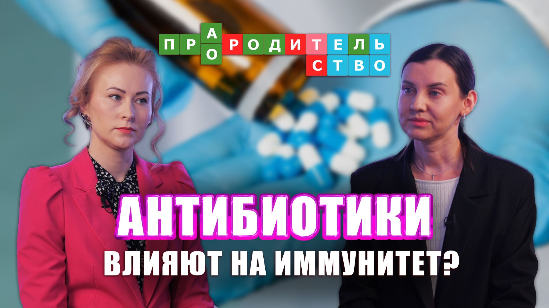 Антибиотики и иммунитет ребенка – есть ли связь? | Про(-А)родительство