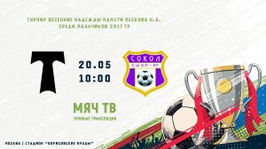 Торпедо - Сокол (1 тур)  (Начало 20.05.2026 в 10–00)