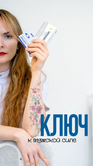 Ключ к мужской силе