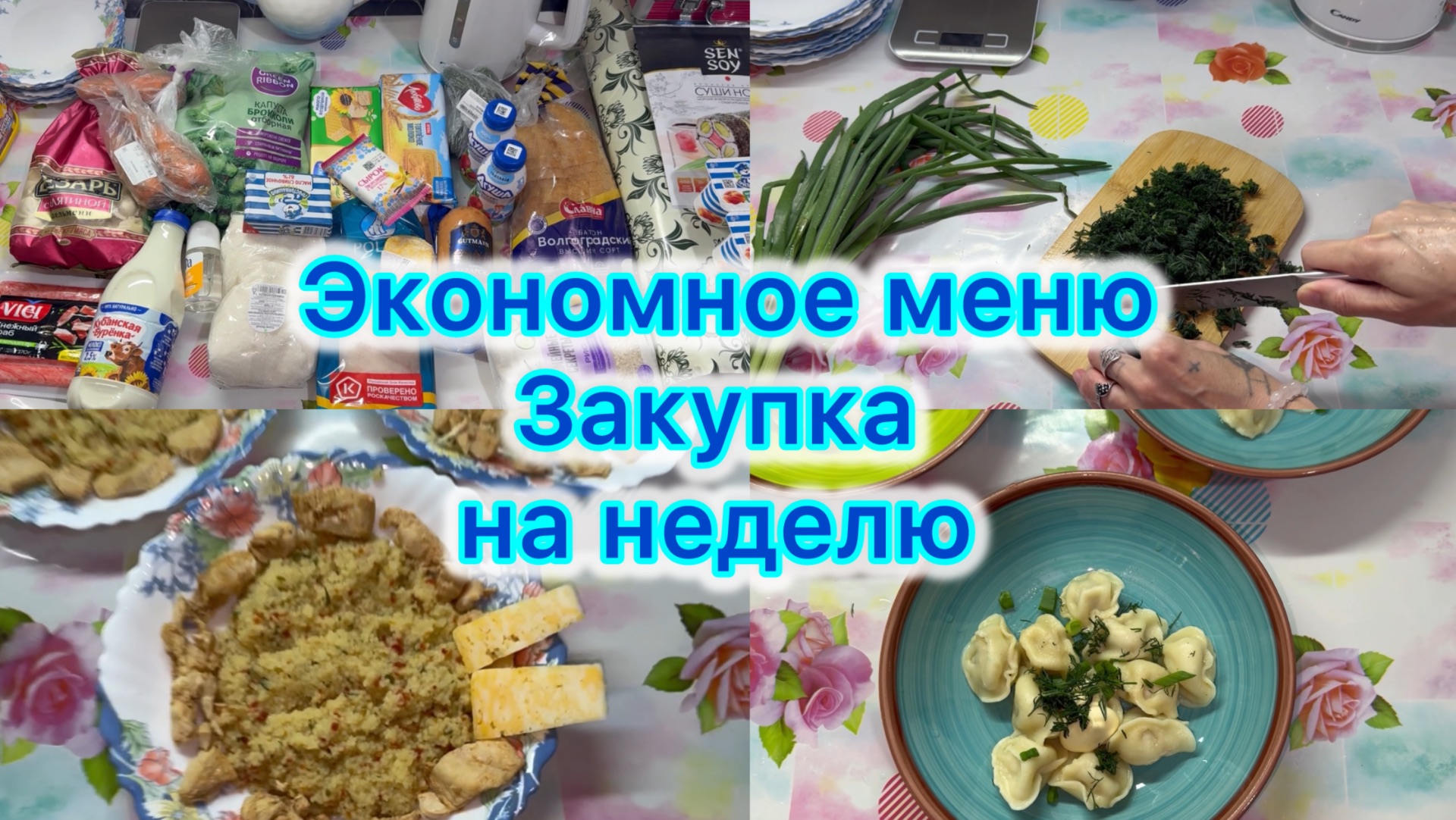 Экономное меню , закупка на неделю #экономноеменю #закупкапродуктов #влог