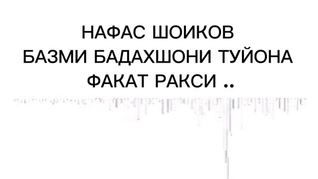 НАФАС ШОИКОВ.Хохи ки Ракс куни пас гуш Кун.