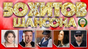 50 ХИТОВ ШАНСОНА ❂ ПЕСНИ ДЛЯ ХОРОШЕГО НАСТРОЕНИЯ ❂ ВСЕ ЗВЁЗДЫ РАДИО ШАНСОН ❂