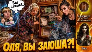 ЕВА / Мошенники пришли за бабушкой и пожалели
