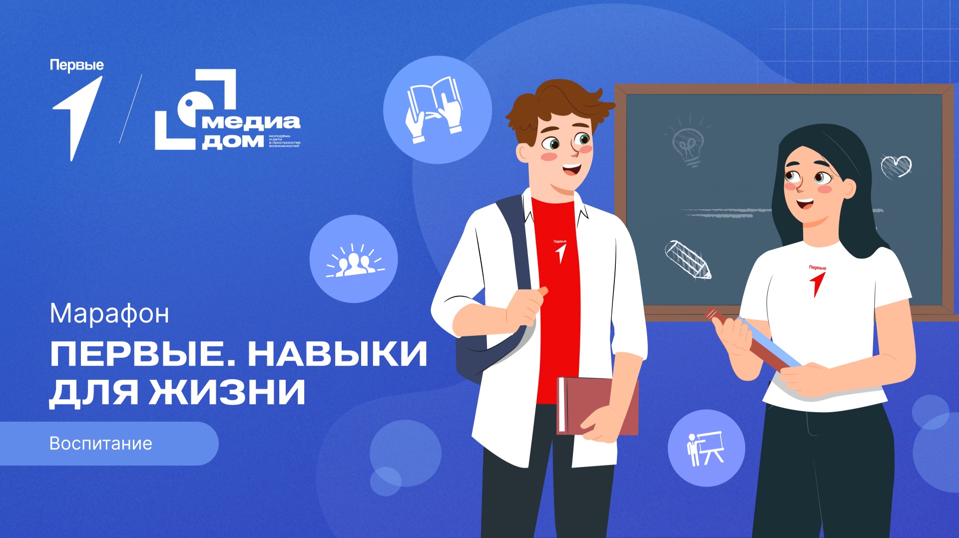 Восьмой сезон онлайн-марафона Движения Первых «Первые. Навыки для жизни»: Выпуск №18