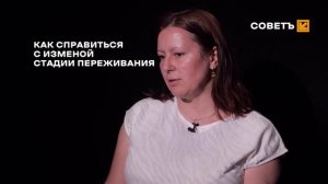 СОВЕТ: КАК СПРАВИТЬСЯ С ПРЕДАТЕЛЬСТВОМ