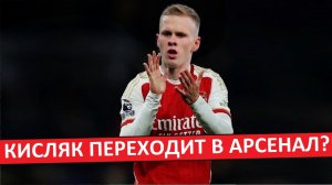 Кисляк переходит в «Арсенал»? Звезда ЦСКА зажжёт в Англии?