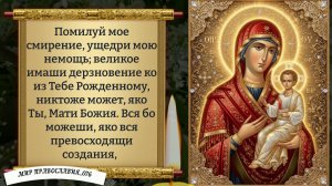 Молитва О Помощи. Православие.