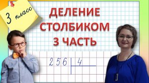 Деление столбиком 3 часть
