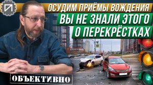 Проезжаем перекрёсток безопасно. Осудим приёмы вождения