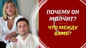 ПОЧЕМУ ОН МОЛЧИТ И ЧТО ПРОИСХОДИТ МЕЖДУ ВАМИ? 🤐 Вся правда