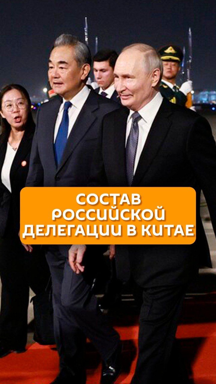 Состав российской делегации в Китае