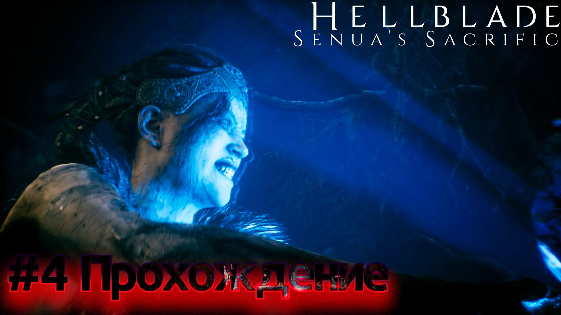 HELLBLADE: Senua's Sacrifice — Эпизод #04 | МЕЧ ОДИНА: Первое испытание осколков ⚔️ [Прохождение]