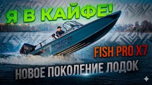 Крутой замес. Новинка FISHPRO x7. 2026 СОВРЕМЕННАЯ КРУТАЯ РЫБОЛОВНАЯ лодка. НОВИНКА от VBOATS. ТОП
