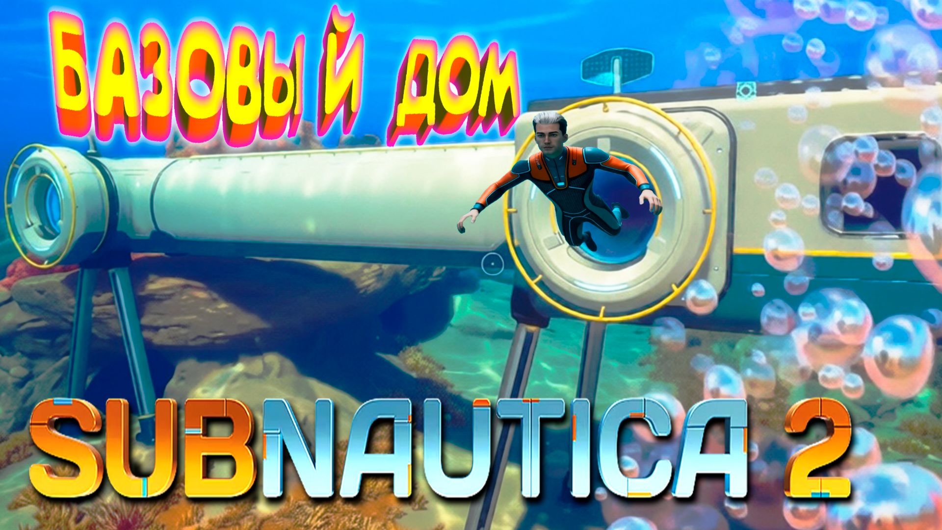 СОБРАЛ ДОМ И КУЧУ ГАДЖЕТОВ ◈ Subnautica 2 #2