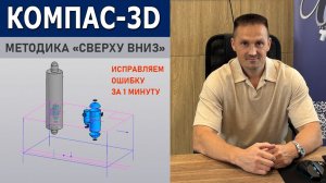КОМПАС-3D: Как Руководитель Проекта Исправляет Ошибку за Минуту (урок из курса) | Роман Саляхутдинов
