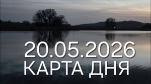 20 мая 2026 карта дня гороскоп все знаки зодиака 🃏🍀💫
