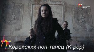 Корейский поп-танец (K-pop) - Академия танца