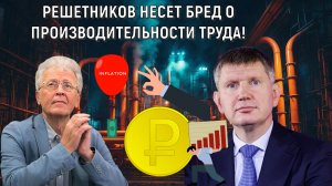 Решетников несет БРЕД о производительности труда! У нас Миллион Гастарбайтеров работают. Катасонов