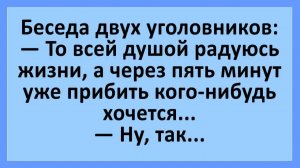 Беседа уголовников: прибить кого-нибудь хочется... | Анекдоты смешные | Юмор
