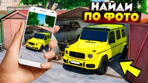 УГНАЛ САМУЮ ДОРОГУЮ ТАЧКУ В ГТА 5! НАЙДИ МАШИНУ ПО ФОТОГРАФИИ В GTA 5