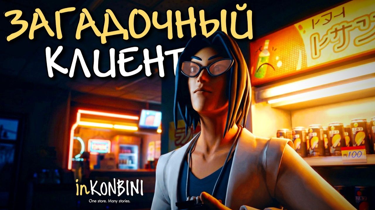 СЛУЧАЙНЫЕ ВСТРЕЧИ ПОД ШУМ ХОЛОДИЛЬНИКОВ - inKONBINI: One Store. Many Stories #2