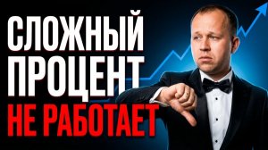 Сложный процент НЕ РАБОТАЕТ. Но инвестировать всё равно надо — объясняю