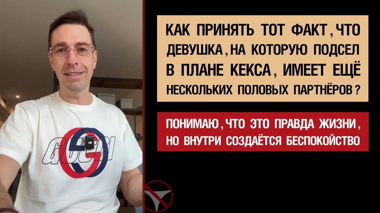 Как принять факт, что девушка, на которую подсел, имеет ещё неск. пол.партнёров? Беспокойство внутри
