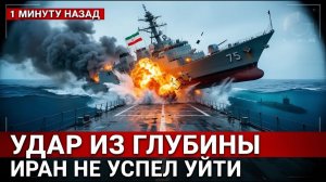 США НАНЕСЛИ УДАР ИЗ ГЛУБИНЫ ИРАНСКИЙ КОРАБЛЬ НЕ УСПЕЛ СПАСТИСЬ