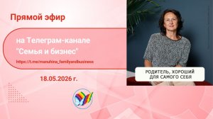 Родитель, хороший для самого  себя