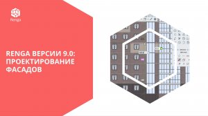 Renga версии 9.0: Проектирование фасадов