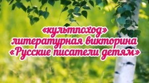 📌 «культпоход» литературная викторина «Русские писатели детям»