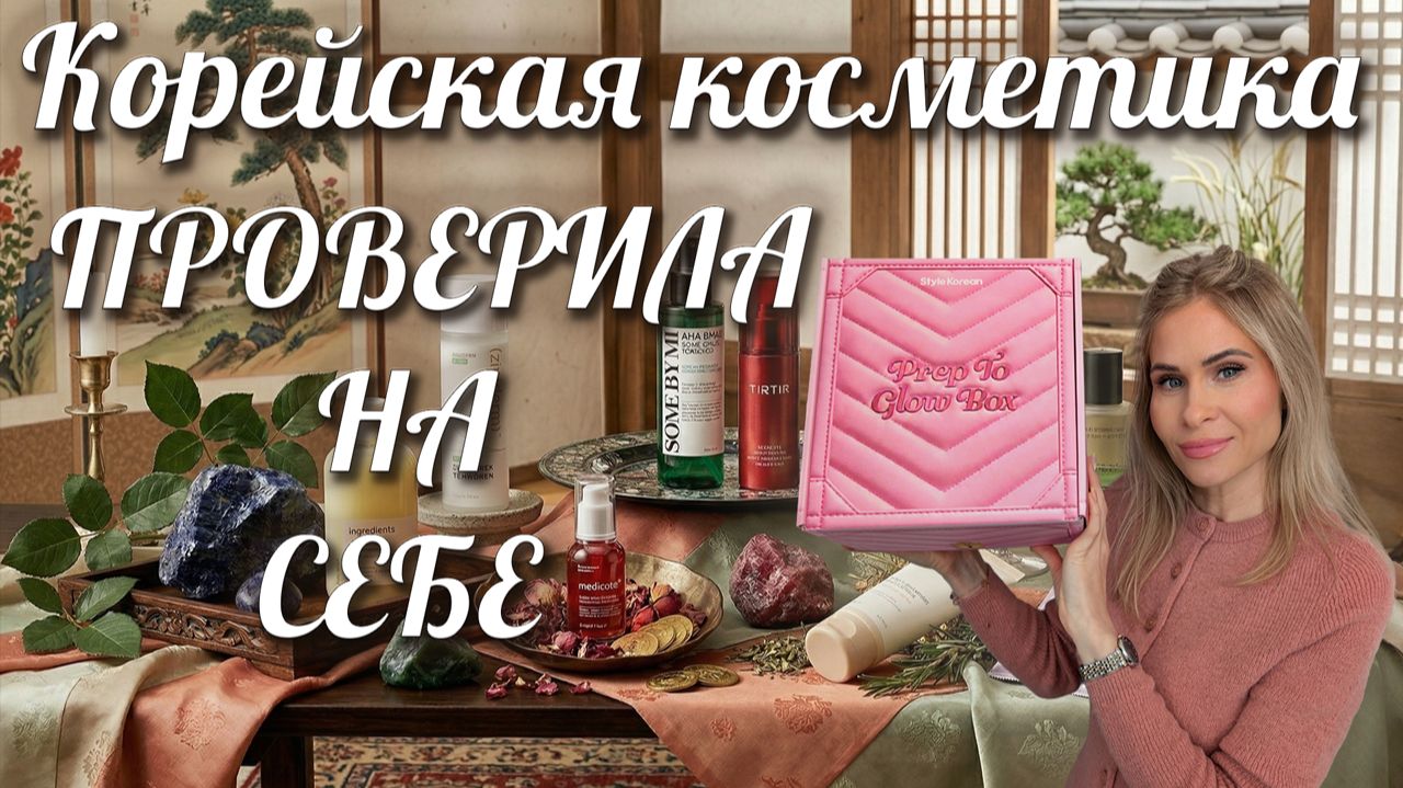 Проверила K-beauty на себе - делюсь результатом. Prep To Glow Box