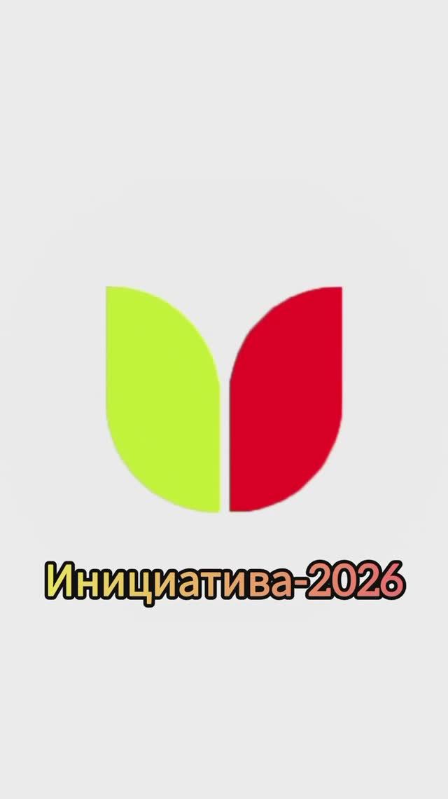Инициатива-2026: яркие моменты.